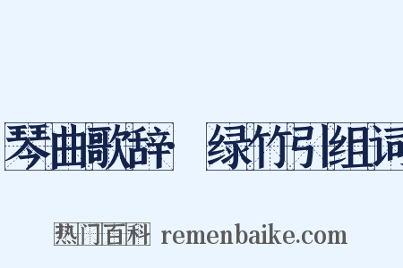 琴曲歌辞·绿竹引组词是什么意思的图片